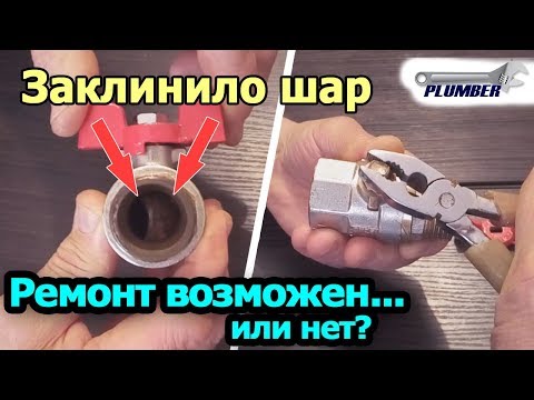 Видео: Ремонт шарового крана - а стоит ли? | Видеоурок Пламбер