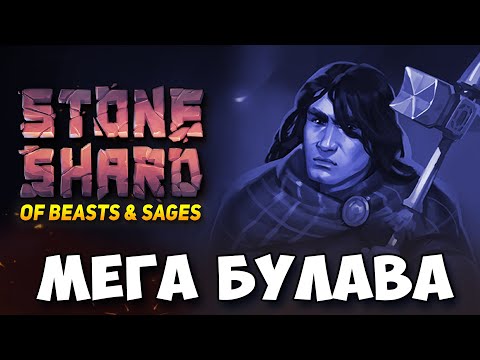 Видео: МЕГА ДВУРУЧНАЯ БУЛАВА С АРКАНИСТИКОЙ В ОБНОВЛЕНИИ STONESHARD OF BEASTS AND SAGES Стоуншард