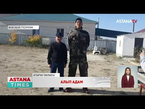 Видео: Атырауда алып адам тұрады