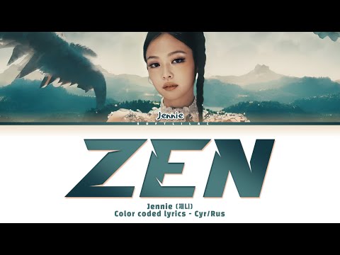 Видео: Jennie - Zen (Перевод на русский/color coded lyrics) only voice