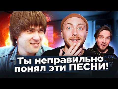 Видео: ПЕСНИ, которые ВСЕ неправильно понимают. СПЛИН, Мадонна, Gorillaz и другие