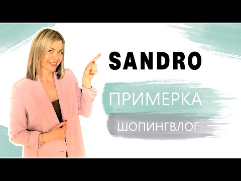 Видео: SANDRO: ПРИМЕРКА