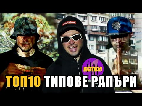 Видео: Топ 10 типове БГ рапъри