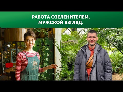 Видео: Работа озеленителем. Мужской взгляд.