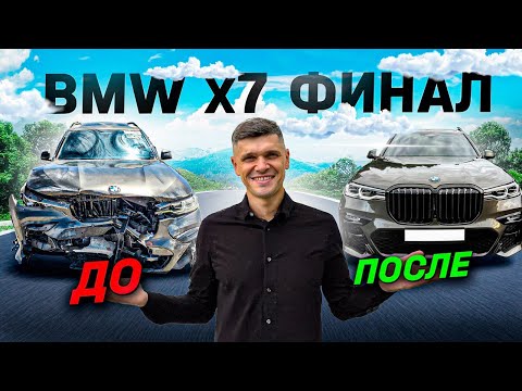 Видео: Восстанавливаю BMW X7 БМВ Х7 финал