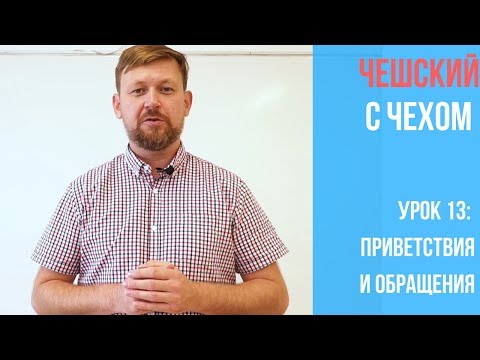 Видео: Урок 13. Чешский с чехом: Приветствия и обращения