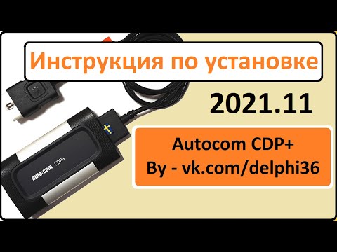 Видео: AUTOCOM 2021.11 Pro Unlimited License CARS and TRUCKS ИНСТРУКЦИЯ по установке для DS150E и CDP+Win11