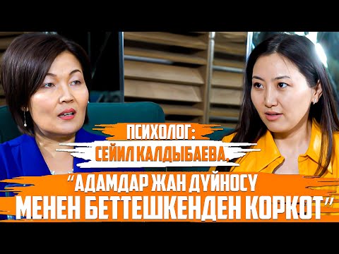 Видео: Сейил Калдыбаева, психолог: “Адамдар жан дүйнөсү менен беттешкенден коркот”