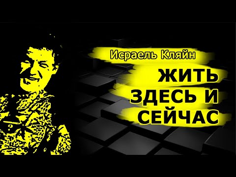 Видео: Исраель Кляйн - Жить здесь и сейчас!
