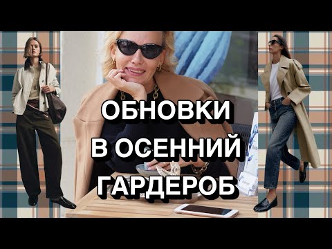 Видео: Как бюджетно обновить гардероб. Осенние находки. 