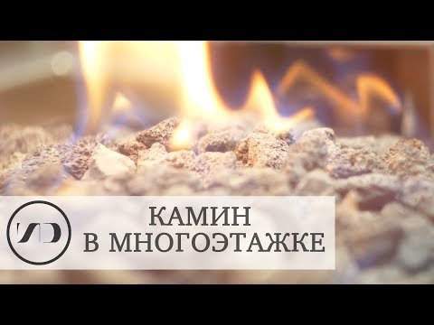 Видео: Биокамин в вашей квартире без дров и дымохода