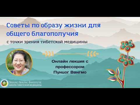Видео: Советы по образу жизни для общего благополучия с точки зрения тибетской медицины.