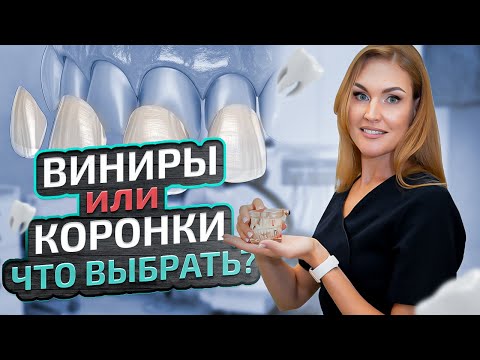 Видео: Виниры или коронки: что лучше? В чем разница? Объясняет стоматолог-ортопед
