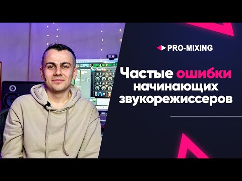 Видео: Частые ошибки начинающих звукорежиссеров 4