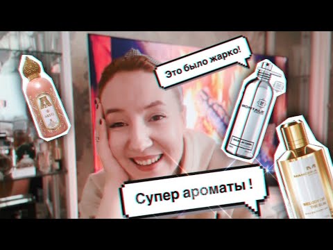 Видео: ВОТ ЭТО АРОМАТЫ! 🔥УГАДАЕМ? #слепойзатест#killian#montale#mancera#парфюмерия