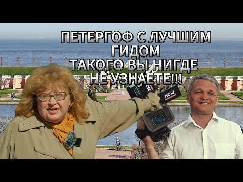 Видео: Санкт-Петербург. Петергоф. История. Величие. Фонтаны.