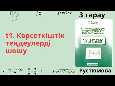 Видео: РУСТЮМОВА 3 тарау §1. Көрсеткіштік теңдеулерді шешу