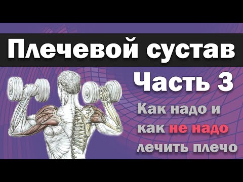Видео: Плечевой сустав - Часть 3 - Как надо и как не надо лечить плечи [S05E22]