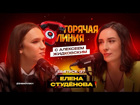 Видео: Горячая Линия с Алексеем Жидковским. Выпуск 37