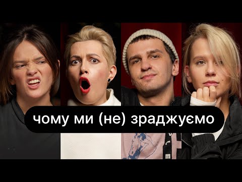 Видео: Чому ми (не) зраджуємо | ебаут + Рома Геній