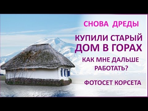Видео: Мы купили старый домик. Я в шоке? Дошила корсет, доучиваю девчат