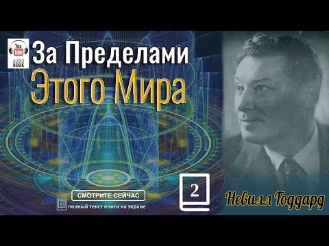 Видео: (продолжение) 'За пределами этого мира'. Невилл Годдард глава 2 #TheSecret#NevilleGoddard