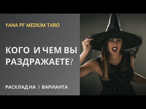 Видео: #ТАРО 😅💯КОГО И ЧЕМ ВЫ РАЗДРАЖАЕТЕ?