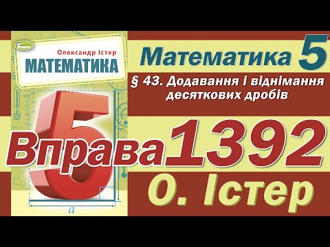 Видео: Істер Вправа 1392. Математика 5 клас