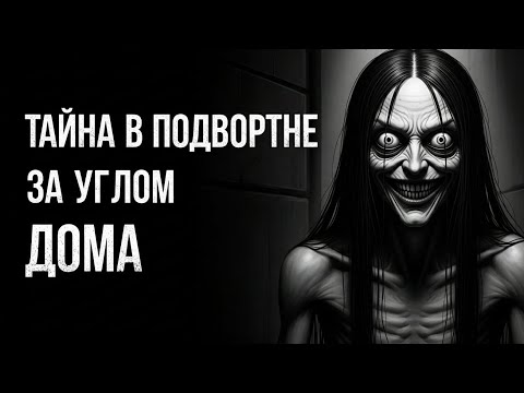 Видео: ТАЙНА В ПОДВОРОТНЕ ЗА УГЛОМ ДОМА! Страшные истории на ночь