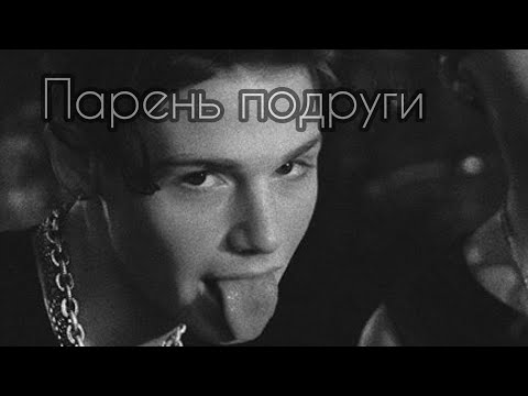 Видео: ~парень подруги~|5 часть|•POV про Пэйтона•
