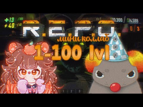 Видео: R.E.P.O. дуо до уровня 100 с kookoopadda (День 7)