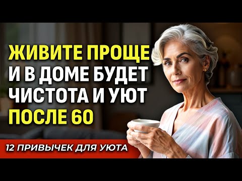 Видео: Чисто, Уютно И Просто: 12 Привычек, Которые Нужны Каждой Мудрой Женщине После 60