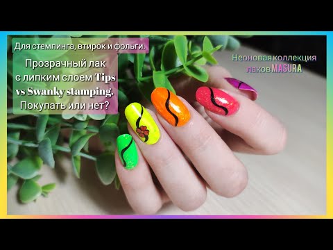 Видео: НЕОНОВЫЙ маникюр | Обычный лак Masura | Tips vs Swanky stamping | ЛЕТНИЙ дизайн | Стемпинг реверс