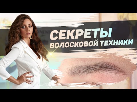 Видео: ВОЛОСКОВАЯ ТЕХНИКА – Смешанная укладка / ТАТУАЖ БРОВЕЙ / Чем отличаются укладки?