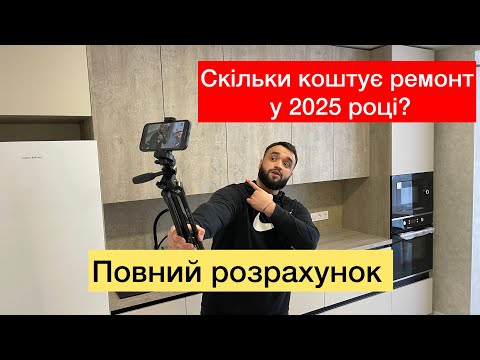 Видео: Скільки коштує ремонт квартири у 2025 році? Повний розрахунок!