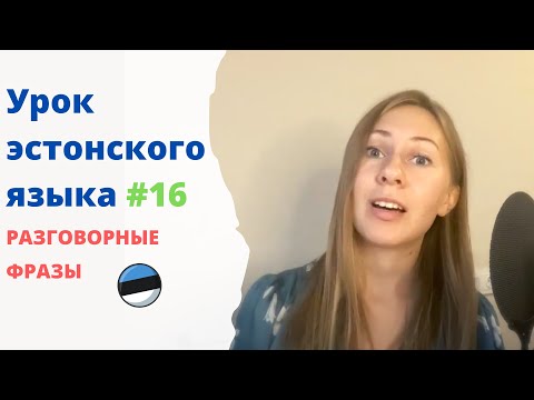 Видео: Урок эстонского языка #16 Разговороные фразы. Часть 2.