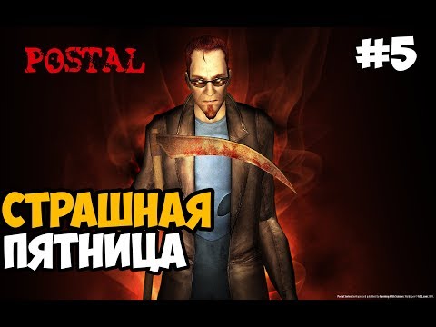 Видео: АПОКАЛИПСИС В ПЯТНИЦУ ► Postal 2 Прохождение На Русском - Часть 5