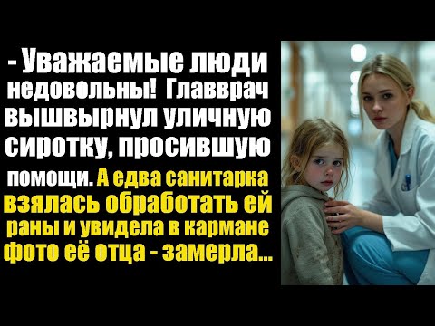 Видео: Уличная сиротка пришла в клинику за помощью… Но главврач выгнал её, и все возмутились