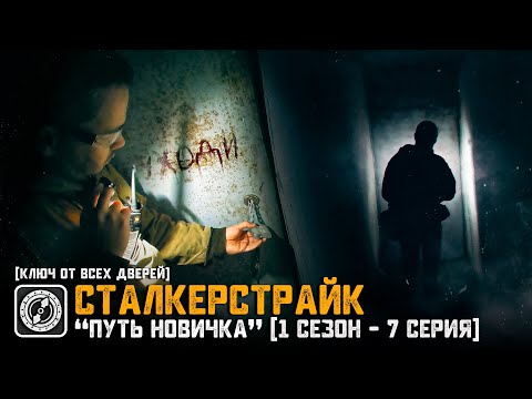 Видео: [СТАЛКЕРСТРАЙК] "ПУТЬ НОВИЧКА" (1 Сезон - 7 Серия) | КЛЮЧ от всех ДВЕРЕЙ