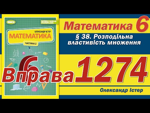 Видео: Істер Вправа 1274. Математика 6 клас