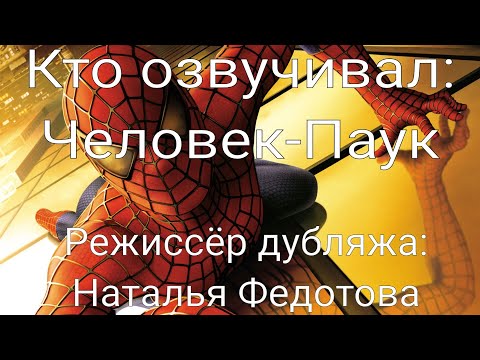 Видео: Кто озвучивал: Человек-Паук (2002)