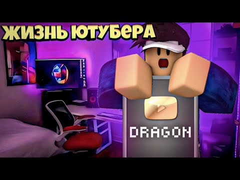 Видео: МЫ СТАЛИ САМЫМИ ПОПУЛЯРНЫМИ ЮТУБЕРАМИ в Роблокс😱 [Симулятор ютубера] + Joker