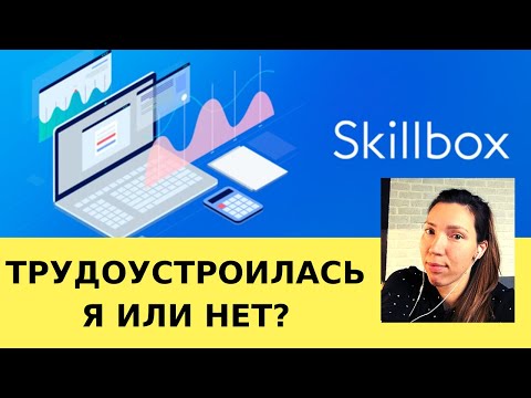 Видео: ТРУДОУСТРОЙСТВО ПОСЛЕ КУРСОВ SKILLBOX — ОТЗЫВЫ