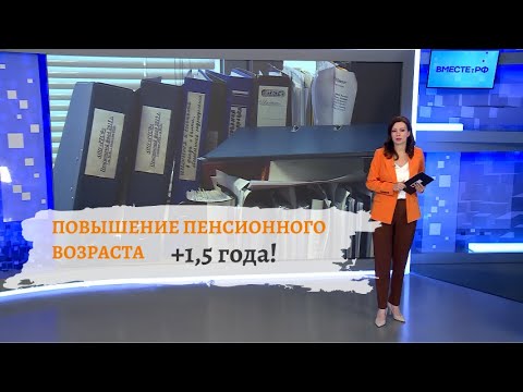 Видео: Повышение пенсионного  возраста в 2024 году