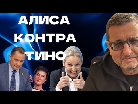 Видео: СРОЧНО! Скандал в АДГ - Алиса критикует Тино. Что случилось и куда пойдет партия?