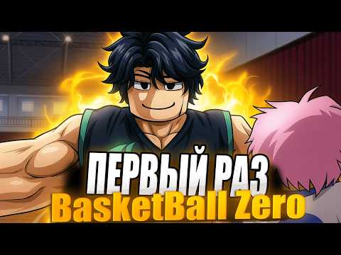 Видео: ПЕРВЫЙ РАЗ В БАСКЕТБОЛЕ НЕВЕРОЯТНЫЙ Basketball: Zero @Rai4er