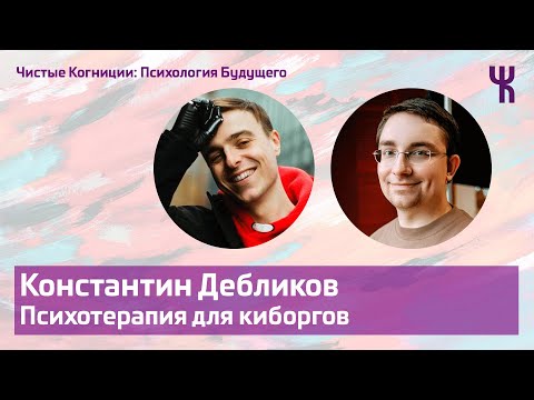 Видео: Константин Дебликов — Жизнь после травмы / Психология Будущего @BionicRussia