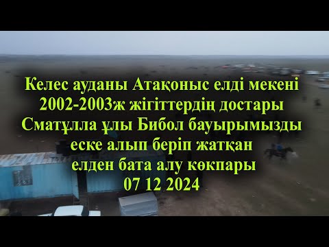 Видео: 07 12 2024 кокпар Келес Атақоныс  2002-2003ж жігіттердің достары Бибол бауырымызды еске алу көкпары