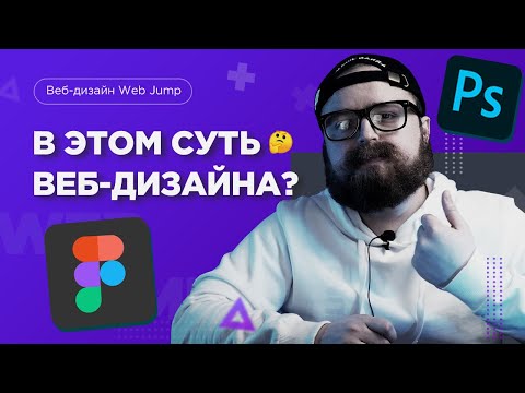 Видео: Основы веб дизайна | Теория веб дизайна для начинающих (веб дизайн Web Jump)