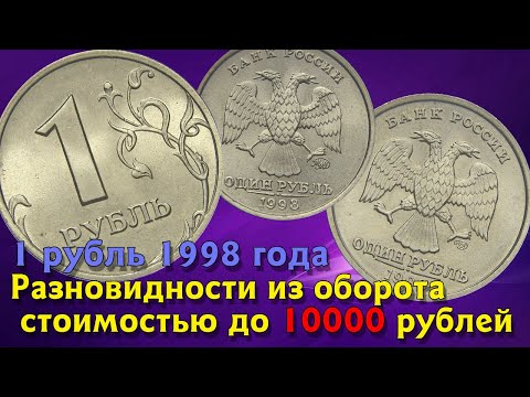 Видео: 1 рубль 1998 года. Разновидности монет РФ. Стоимость редких монет из оборота до 10000 рублей